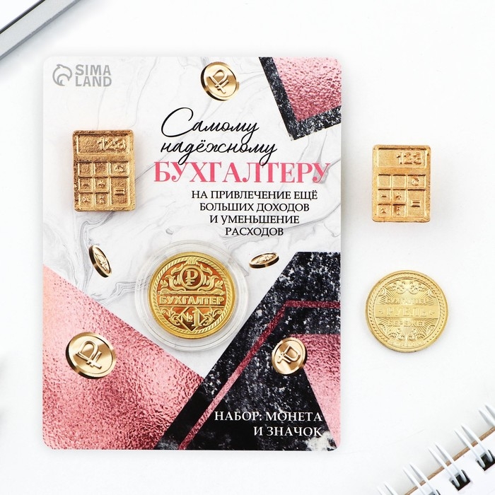 Монета и значок &laquo;Самому надежному бухгалтеру&raquo;, 7.5 х 10 см.