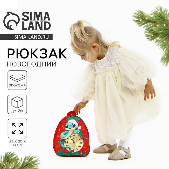 Новый год! Рюкзак детский новогодний &laquo;Змея и часы&raquo;, 23х20.5см