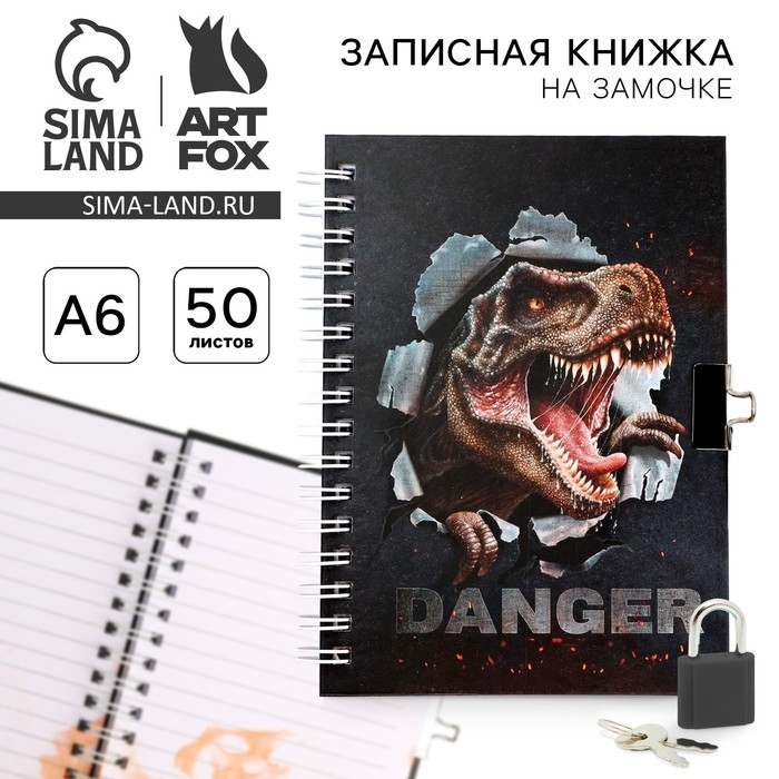 Записная книжка на замочке А6, 50 листов &laquo;Динозавр: Danger&raquo;