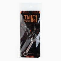 Брелок для ключей металлический «Ты №1», 11.5 х 3 см Брелок для ключей металлический «Ты №1», 11.5 х 3 см