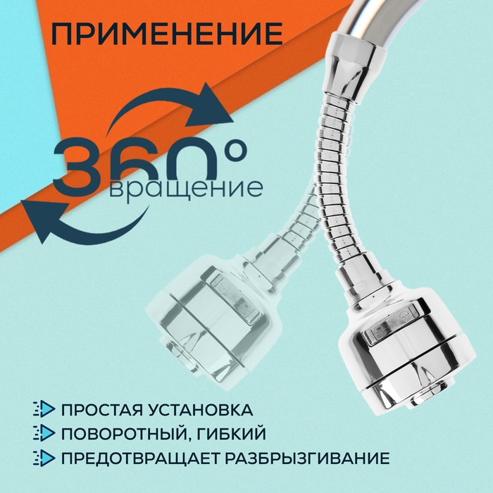 Аэратор ZEIN Z3594, поворотный, гибкий, с регулировкой потока, 2 режима, хром