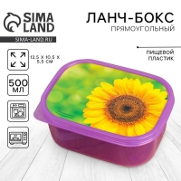 Ланч-бокс &laquo;Подсолнух&raquo;, 500 мл