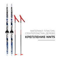 Комплект лыжный: пластиковые лыжи 150 см с насечкой, стеклопластиковые палки 110 см, крепления NN75 мм, цвета МИКС