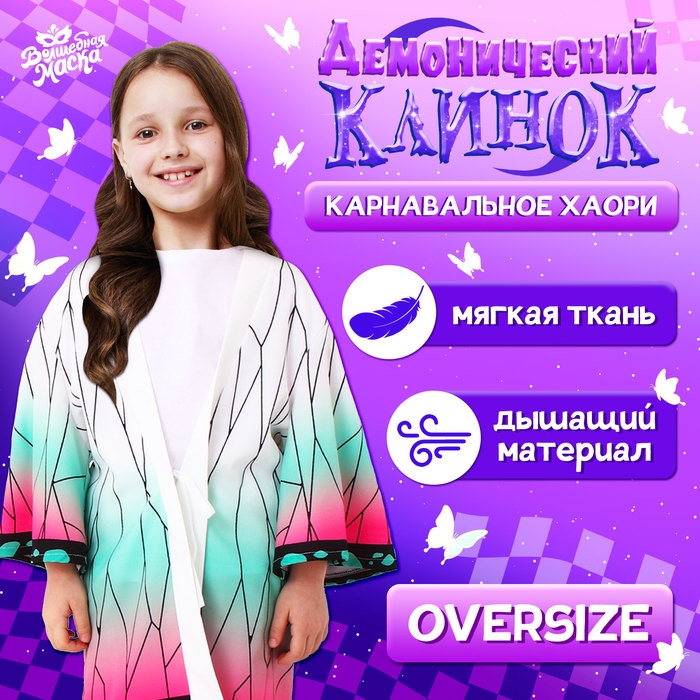 Карнавальное хаори &laquo;Демонический клинок&raquo;, рост 98-152 см, цвет белый