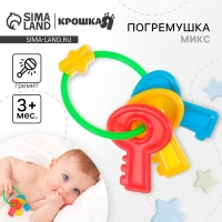 Погремушка «Ключики яркие», Крошка Я Погремушка «Ключики яркие», Крошка Я