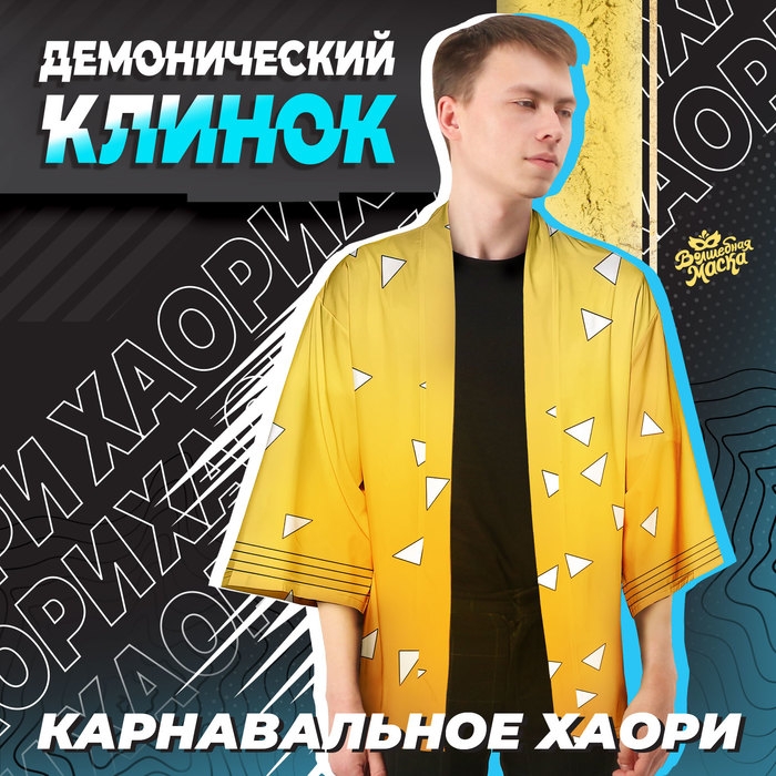 Карнавальное хаори «Демонический клинок», р. 44-46 (M), цвет жёлтый Карнавальное хаори «Демонический клинок», р. 44-46 (M), цвет жёлтый