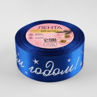 Лента атласная с тиснением &laquo;С Новым годом!&raquo;, 40 мм, 23 &plusmn; 1 м, цвет синий/серебряный №122
