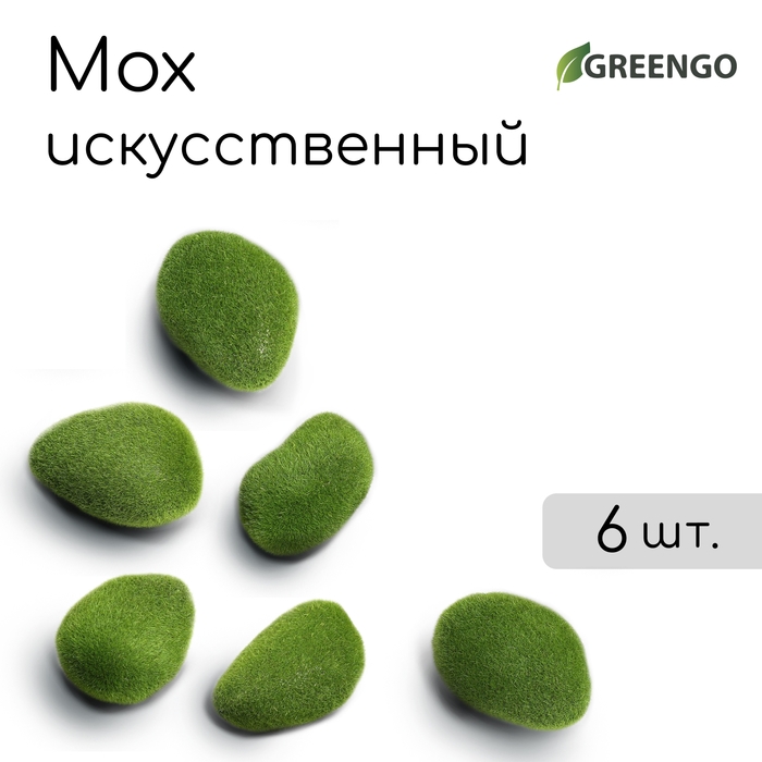 Мох искусственный &laquo;Камни&raquo;, набор 6 шт., Greengo