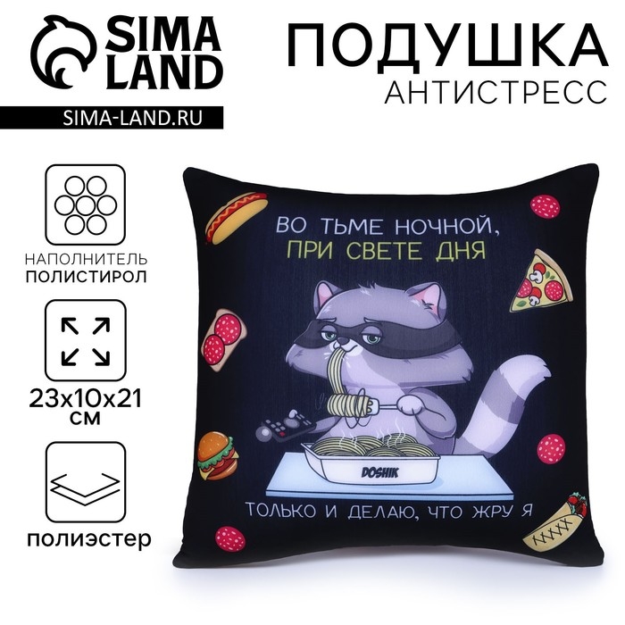 Подушка-антистресс &laquo;Диванные войска&raquo;