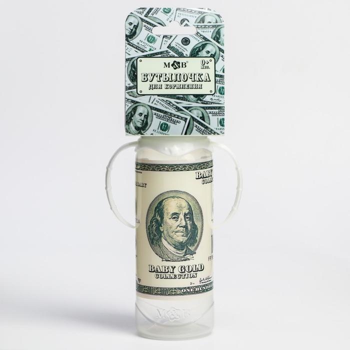 Бутылочка для кормления &laquo;100 долларов&raquo;, 250 мл., классическое горло, от 0 мес, цилиндр, с ручками