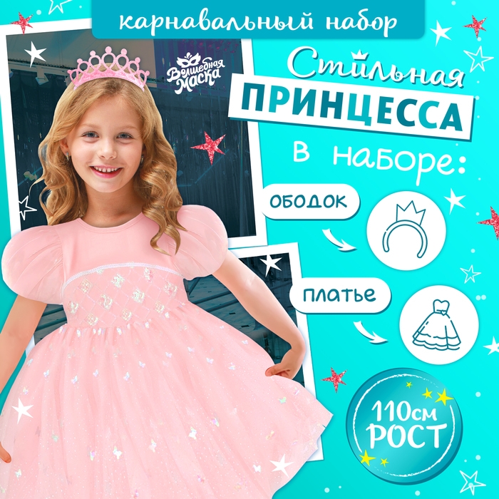 Карнавальный набор &laquo;Стильная принцесса&raquo;: ободок, платье розовое, рост 110 см