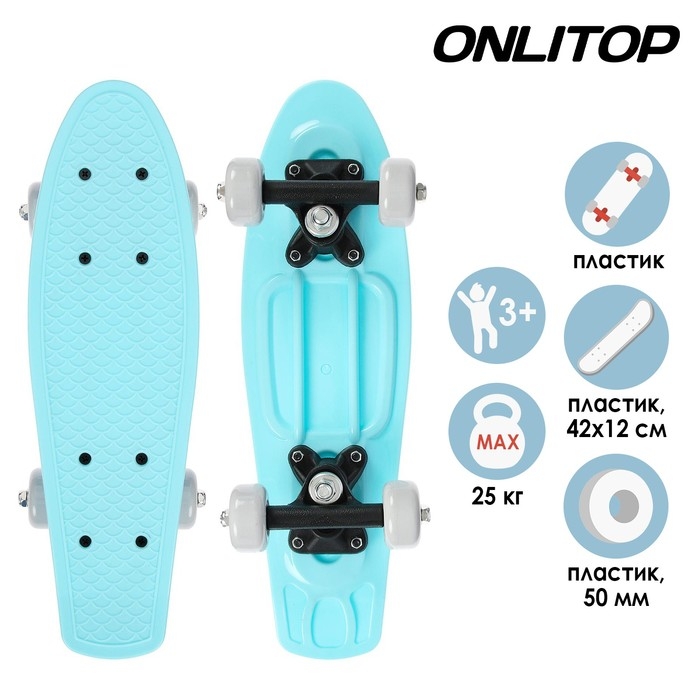 Пенниборд ONLITOP, 42х12 см, колёса PVC 50 мм, пластиковая рама, цвет голубой Пенниборд ONLITOP, 42х12 см, колёса PVC 50 мм, пластиковая рама, цвет голубой
