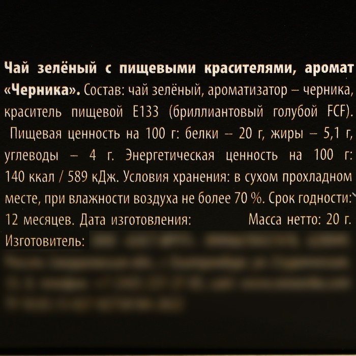 Цветной чай &laquo;Синий, как ты&raquo;, вкус: черника, 20 г.