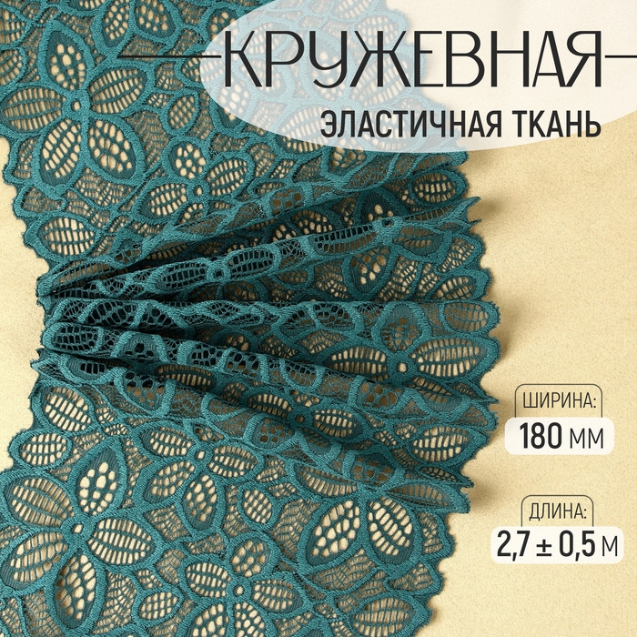 Кружевная эластичная ткань, 180 мм × 2,7 ± 0,5 м, цвет изумрудный Кружевная эластичная ткань, 180 мм × 2,7 ± 0,5 м, цвет изумрудный