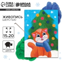 Валяние из шерсти на новый год. Живопись шерстью &laquo;Котёнок под ёлкой&raquo;, А5, новогодний набор для творчества