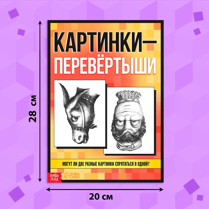 Книга &laquo;Картинки-перевёртыши&raquo;, А4, 36 стр., 7+