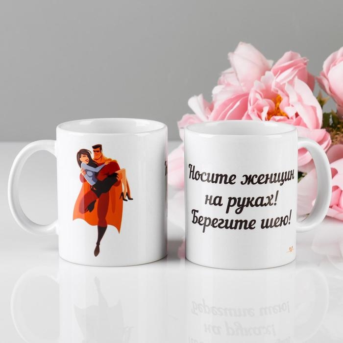 Кружка сублимация Кружка сублимация "Носите женщин на руках", 320 мл, c нанесением