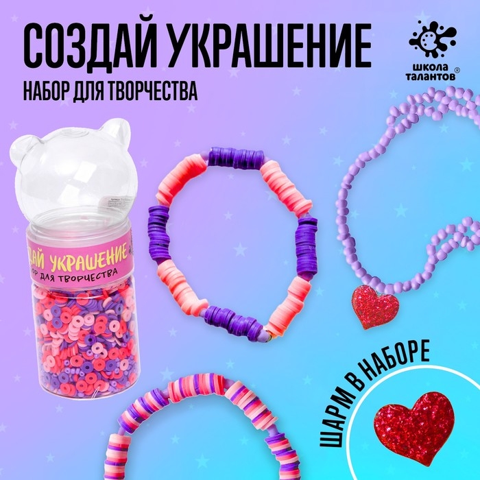 Набор для творчества &laquo;Создай своё украшение&raquo;, из бусин и бисера, 6+