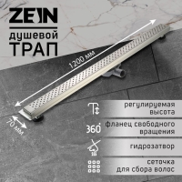 Трап ZEIN, c флaнцeм свободного вращения 360&deg;, 7х120 см, d=40/50 мм, нерж. сталь, сатин