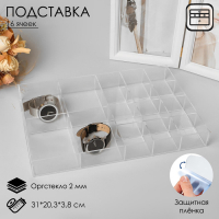 Подставка для презентации, 16 ячеек, 31&times;20,3&times;3,8 оргстекло 2 мм, В ЗАЩИТНОЙ ПЛЁНКЕ