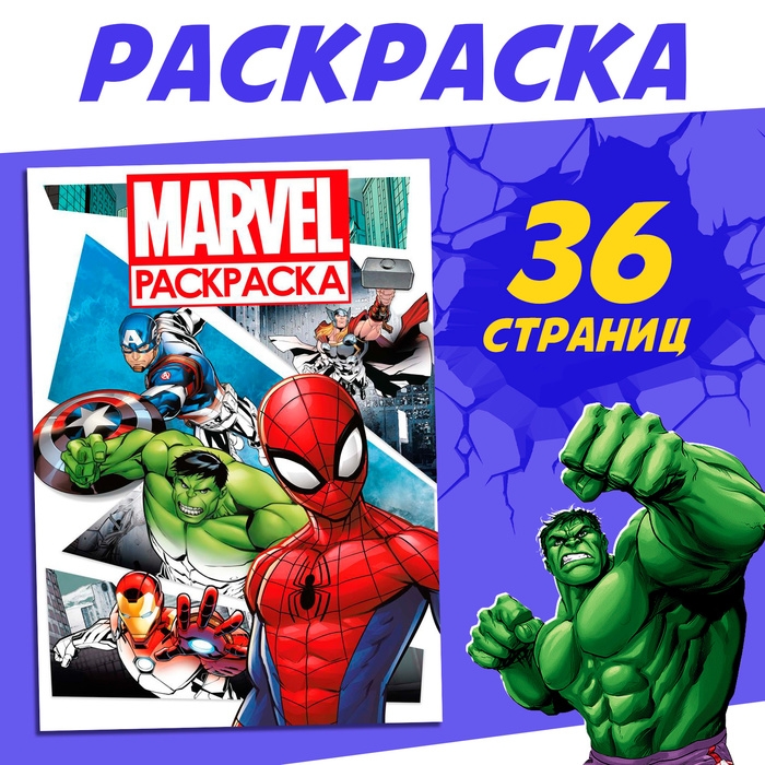 Раскраска &laquo;MARVEL&raquo;, с цветным фоном, А4, 36 стр.