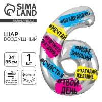 Воздушный шар фольгированный 34" Цифра 6, хештеги, с подложкой