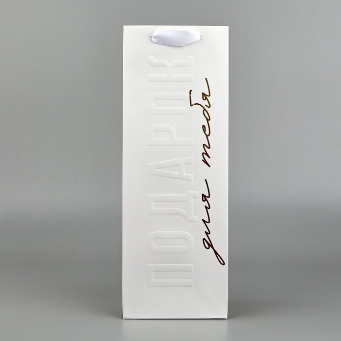 Пакет под бутылку &laquo;Подарок для тебя&raquo;, 13 &times; 36 &times; 10 см