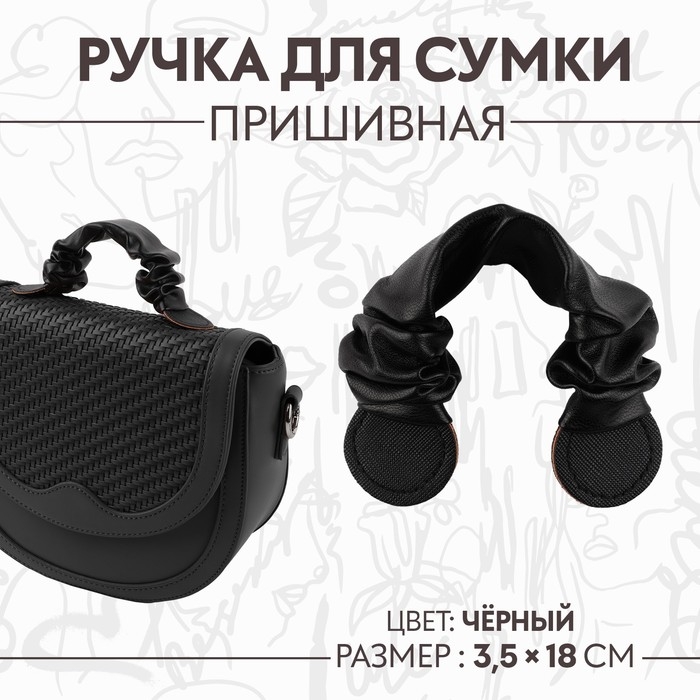 Ручка для сумки, пришивная, 18 &times; 3,5 см, цвет чёрный