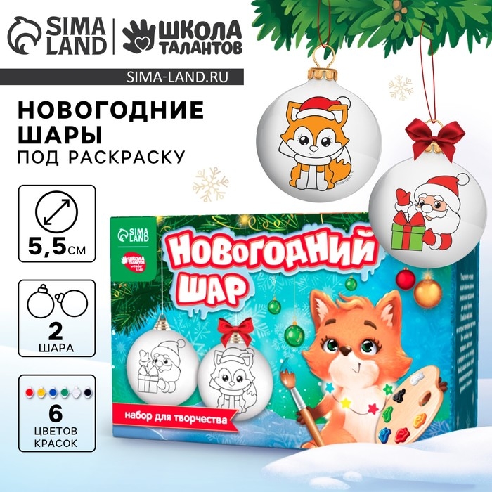 Ёлочные шары под раскраску на новый год &laquo;Новый год&raquo;, краски, 2 шт, новогодний набор для творчества