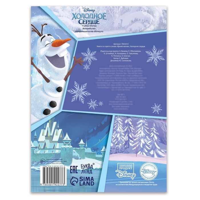 Книга со скретч-слоем «Время магии», А5, 12 стр., Холодное сердце Книга со скретч-слоем «Время магии», А5, 12 стр., Холодное сердце