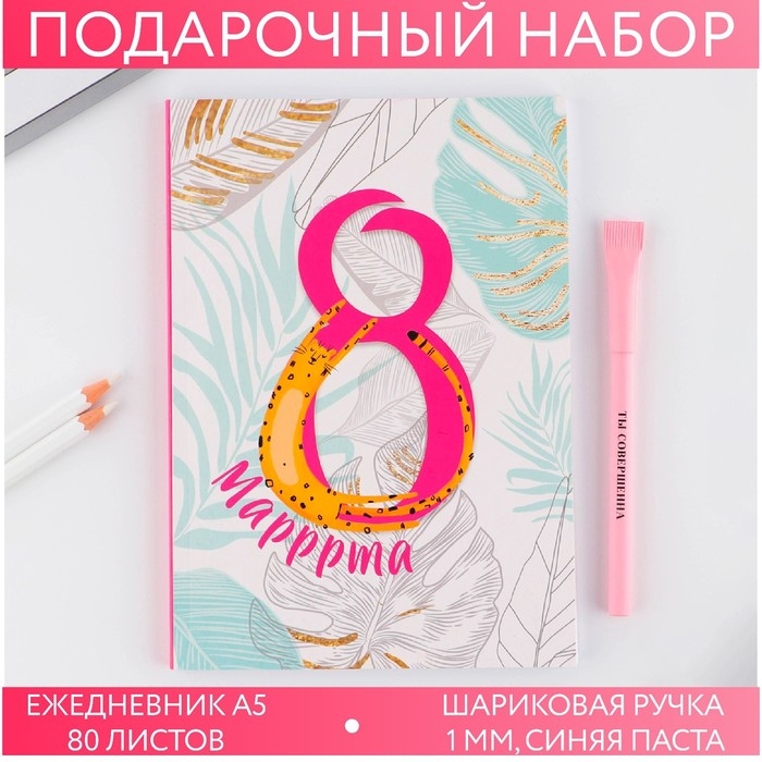 Подарочный набор «8 марррта гепард »: ежедневник А5 80 листов и экоручка Подарочный набор «8 марррта гепард »: ежедневник А5 80 листов и экоручка