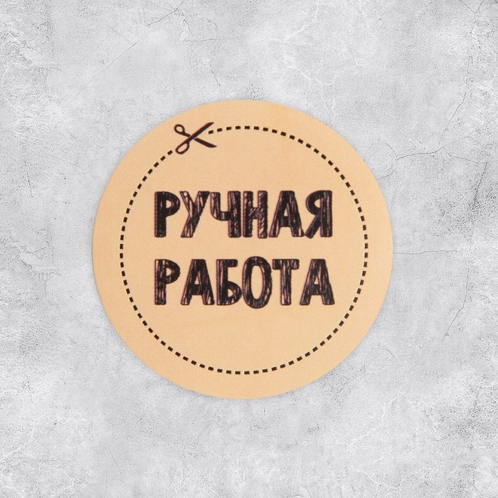 Наклейки для бизнеса &laquo;Ручная работа&raquo;, 4 х 4 см - 50 шт.