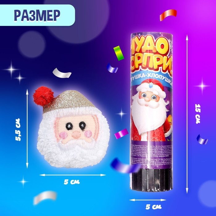Хлопушка с игрушкой «Чудо-сюрприз», Дед Мороз, новогодняя серия Хлопушка с игрушкой «Чудо-сюрприз», Дед Мороз, новогодняя серия