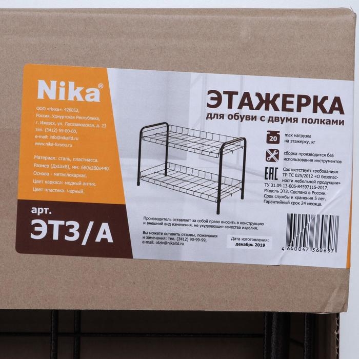 Полка для обуви разборная, 2 яруса, 68×28×44 см, цвет медный антик Полка для обуви разборная, 2 яруса, 68×28×44 см, цвет медный антик