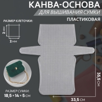 Канва-основа для вышивания сумки, пластиковая, 33,5 &times; 35,5 см, 2 &times; 2 мм, цвет белый