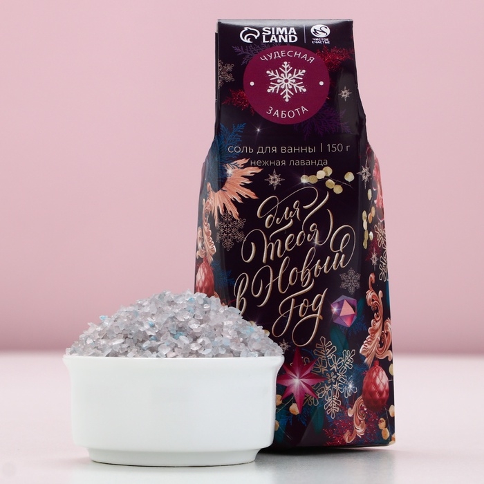 Соль для ванны &laquo;Для тебя в Новом Году&raquo;, 150 г, аромат лаванды, ЧИСТОЕ СЧАСТЬЕ