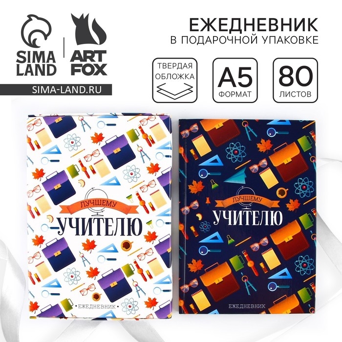 Ежедневник в подарочной коробке &laquo;Лучшему учителю&raquo;, формат А5, 80 листов, твердая обложка