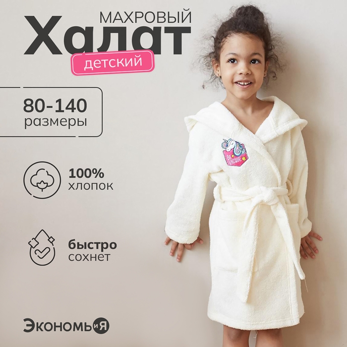 Халат махровый детский Халат махровый детский "Единорог", р-р 32, цвет молочный 340 г/м2, 100% хлопок с AIRO