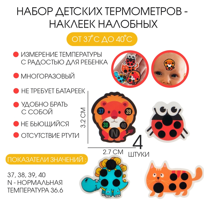 Детский термометр - наклейка налобный Детский термометр - наклейка налобный "Милые зверушки", до 40°, набор 4 шт