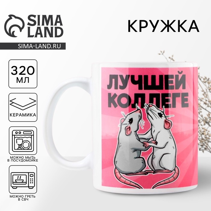 Кружка &laquo;Лучшей коллеге&raquo;, 320 мл