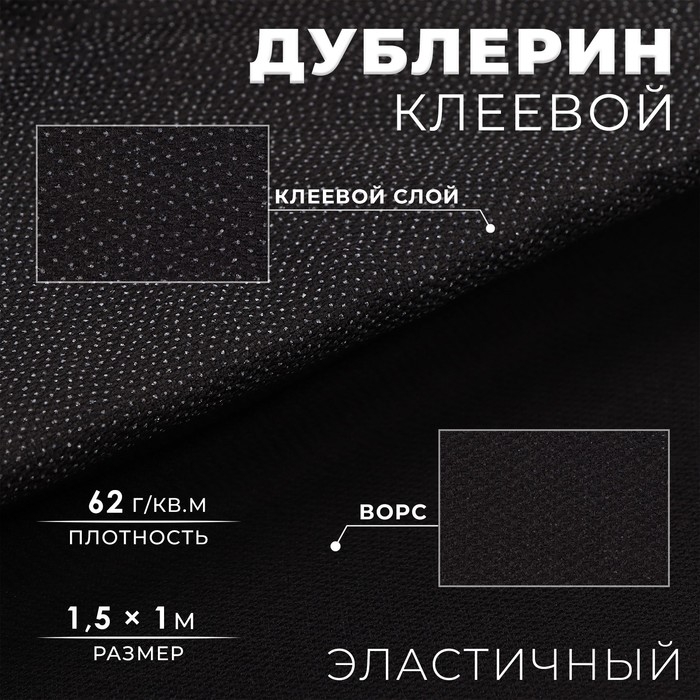 Дублерин клеевой, эластичный, 62 г/кв.м, 1,5 &times; 1 м, цвет чёрный
