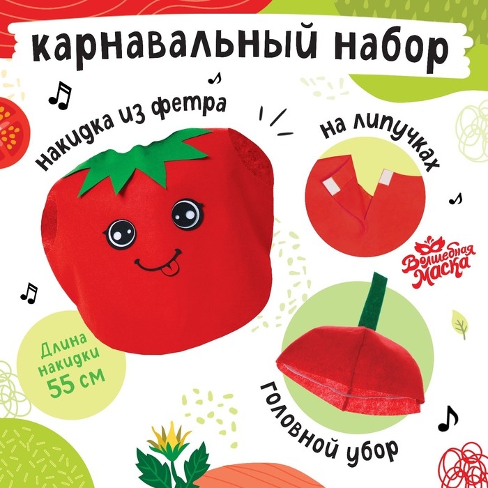 Карнавальный набор &laquo;Спелый помидор&raquo;, фетр