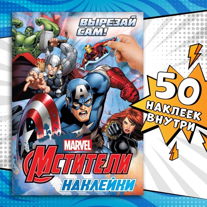 Наклейки «Вырезай сам», 16,5 х 23 см, 8 стр., Мстители Наклейки «Вырезай сам», 16,5 х 23 см, 8 стр., Мстители