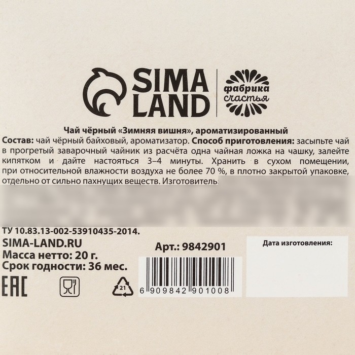 Новый год! Чай чёрный с предсказанием &laquo;Душевных праздников&raquo;, вкус: зимняя вишня, 20 г.