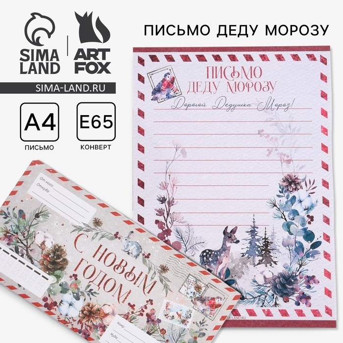 Новый год. Письмо Деду Морозув конверте &laquo;С Новым годом&raquo;