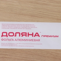 Фольга пищевая алюминиевая Доляна &laquo;Премиум&raquo;, 44 см &times; 50 м, 14 мкм