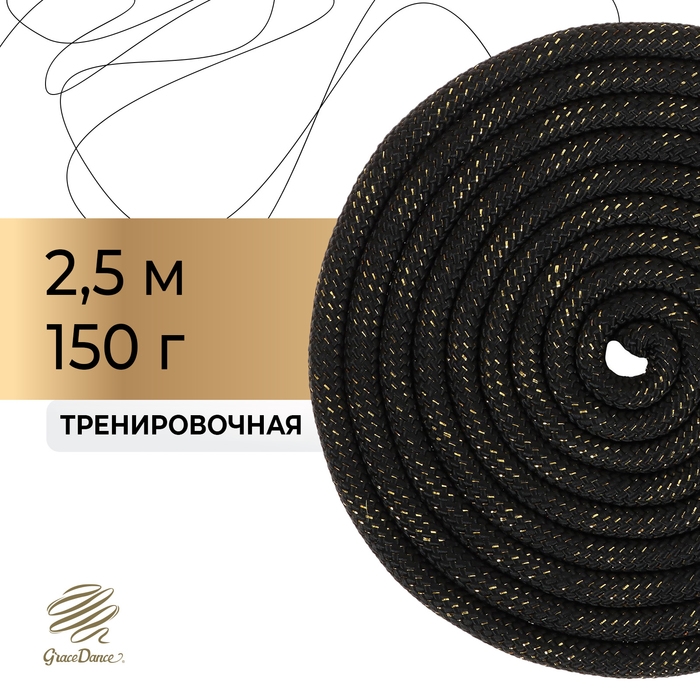 Скакалка для художественной гимнастики утяжелённая Grace Dance, 2,5 м, цвет чёрный Скакалка для художественной гимнастики утяжелённая Grace Dance, 2,5 м, цвет чёрный