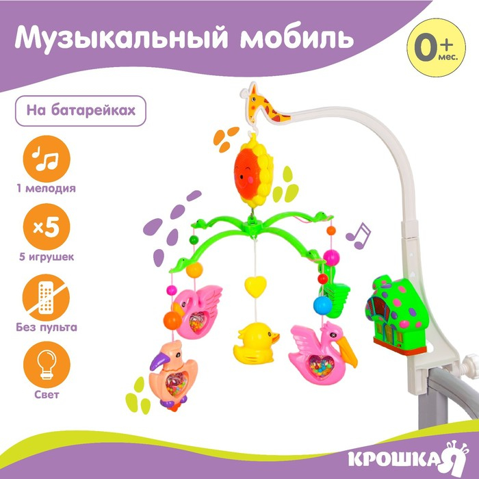 Мобиль музыкальный на кроватку «Пряничный Домик. Птицы», заводной, Крошка Я Мобиль музыкальный на кроватку «Пряничный Домик. Птицы», заводной, Крошка Я