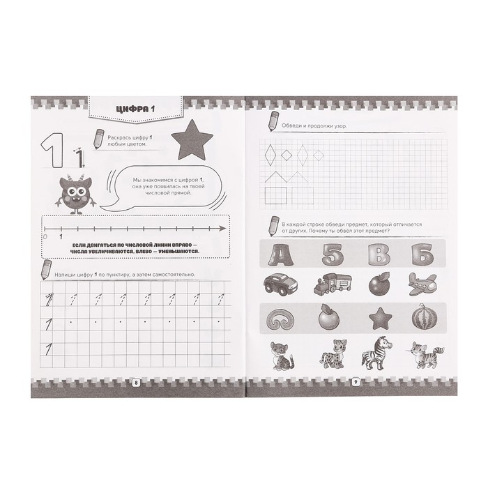 100 заданий &laquo;Знакомимся с цифрами&raquo;