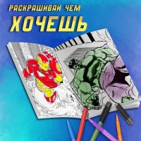 Раскраска &laquo;Мстители&raquo;, А4, 68 стр., Марвел